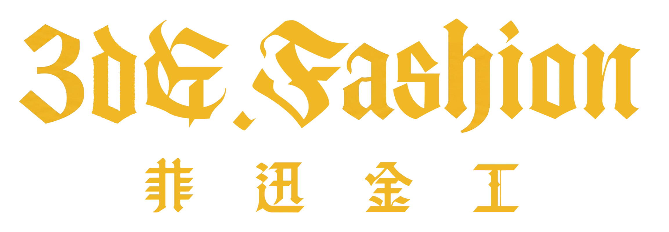 菲迅金工 3DGold
